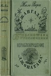 Читать книгу Жангада. Кораблекрушение 'Джонатана'.