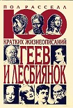 Читать книгу 100 кратких жизнеописаний геев и лесбиянок