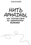 Читать книгу Нить Ариадны, или Путешествие по лабиринтам психики