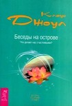 Читать книгу Беседы на острове. Что делает нас счастливыми?