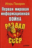 Читать книгу Первая мировая информационная война. Развал СССР.