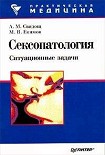 Читать книгу Сексопатология: ситуационные задачи