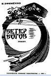 Читать книгу Ветер богов