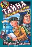 Читать книгу Тайна старинного парка