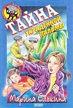 Читать книгу Тайна украденной пальмы