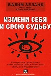 Читать книгу Измени себя и свою судьбу