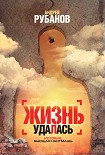 Читать книгу Жизнь удалась