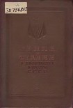 Читать книгу Ленин и Сталин в творчестве народов СССР