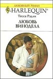 Читать книгу Любовь винодела