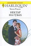 Читать книгу Нектар на губах