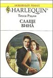 Читать книгу Слаще вина