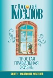Читать книгу Простая правильная жизнь