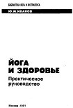 Читать книгу Йога и здоровье. Практическое руководство