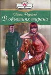 Читать книгу В объятиях тирана