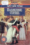 Читать книгу Плененное сердце