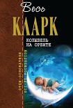 Читать книгу Колыбель на орбите [сборник]