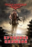 Читать книгу Крушение иллюзий