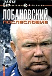 Читать книгу Лобановский.Послесловие