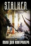 Читать книгу Пуля для контролёра