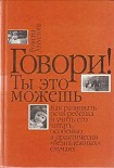 Читать книгу Говори! Ты это можешь