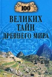 Читать книгу 100 великих тайн Древнего мира