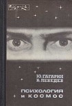Читать книгу Психология и космос