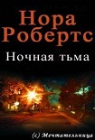 Читать книгу Ночная тьма