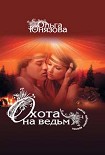 Читать книгу Охота на ведьм