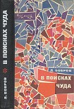 Читать книгу В поисках чуда (с илл.)