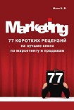 Читать книгу 77 коротких рецензий на лучшие книги по маркетингу и продажам