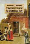Читать книгу Семиотика культуры повседневности