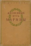 Читать книгу Жизненный путь Марины