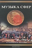 Читать книгу Музыка сфер