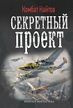 Читать книгу Секретный проект