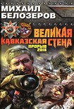 Читать книгу Великая Кавказская Стена. Прорыв 2018