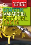 Читать книгу Спагетти, макароны, фетучини... паста