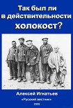 Читати книгу Так был ли в действительности холокост?