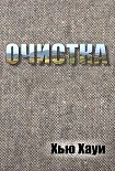 Читать книгу Очистка