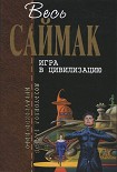Читать книгу Игра в цивилизацию: Фантастические рассказы