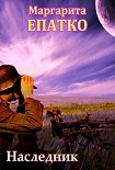 Читать книгу Наследник