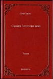 Читать книгу Сказки Золотого века
