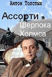 Читать книгу Ассорти Шерлока Холмса