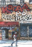 Читать книгу Когда мы встретимся