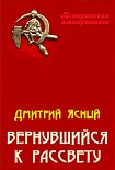 Читать книгу Вернувшийся к рассвету