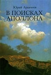 Читать книгу В поисках апполона.