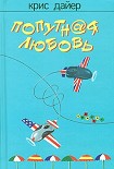 Читать книгу Попутная любовь