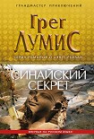 Читать книгу Синайский секрет