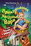 Читать книгу Приключения колдуньи Вари, или Пенек с ушами