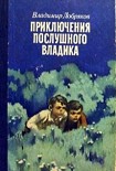 Читать книгу Приключения послушного Владика