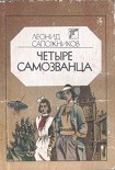 Читать книгу Четыре самозванца